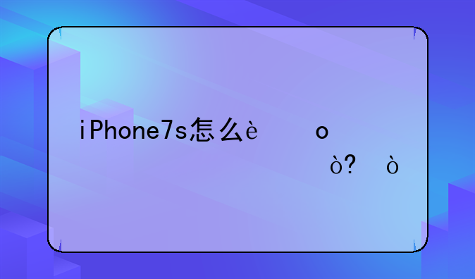 iPhone7s怎么进入dfu模式？