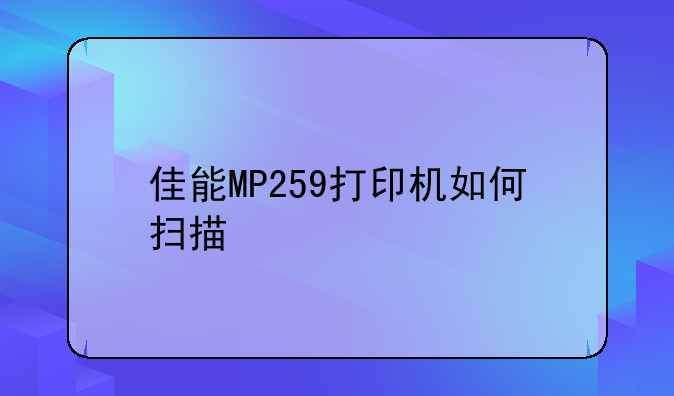 佳能MP259打印机如何扫描