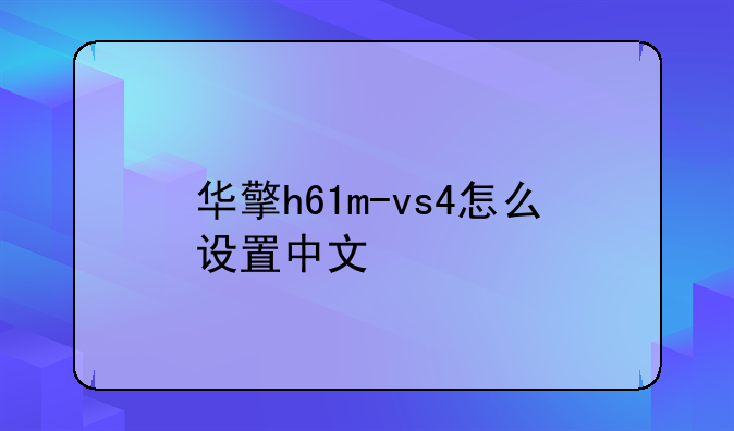 华擎h61m-vs4怎么设置中文