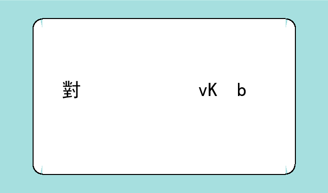小米11青春版参数配置？