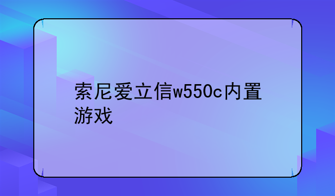 索尼爱立信w550c内置游戏