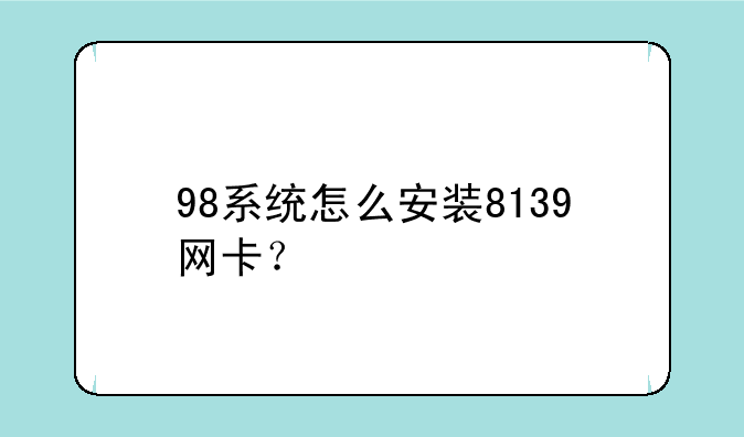 98系统怎么安装8139网卡？