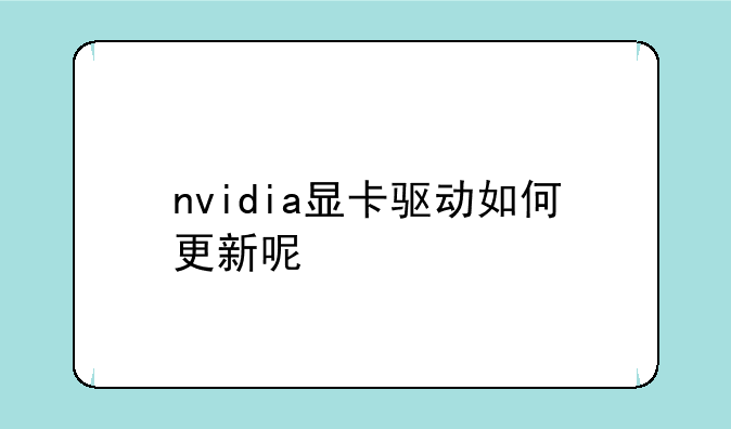 nvidia显卡驱动如何更新呢