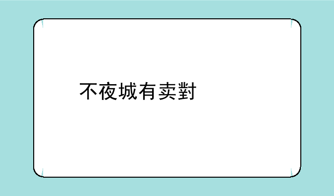 不夜城有卖小米手机吗？