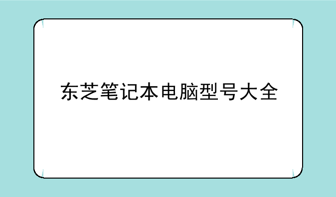东芝笔记本电脑型号大全