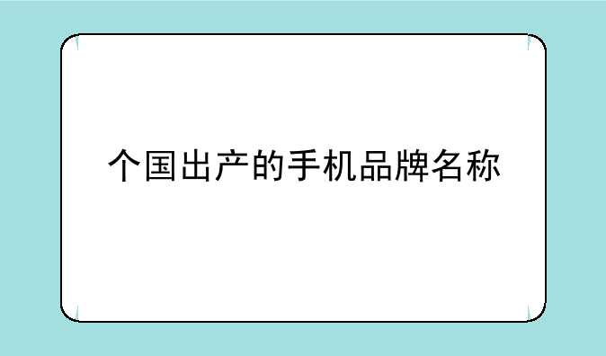 个国出产的手机品牌名称