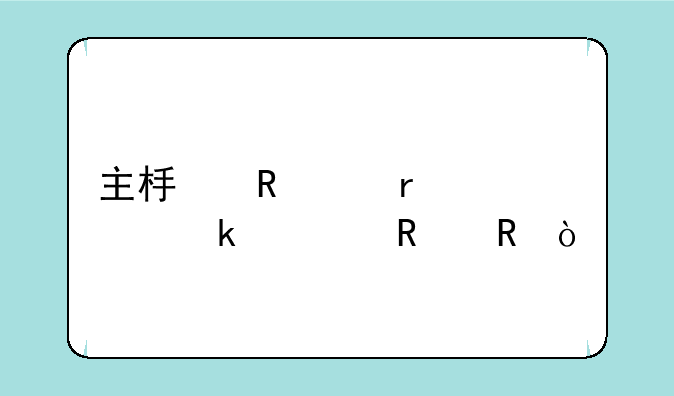 主板电池需要多久放电？