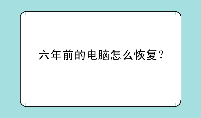六年前的电脑怎么恢复？