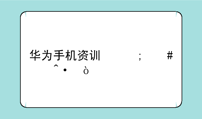 华为手机资讯怎么关闭？