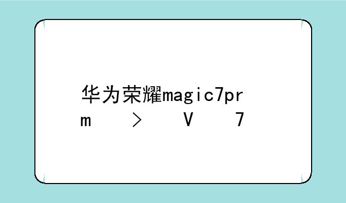 华为荣耀magic7pro参数配置