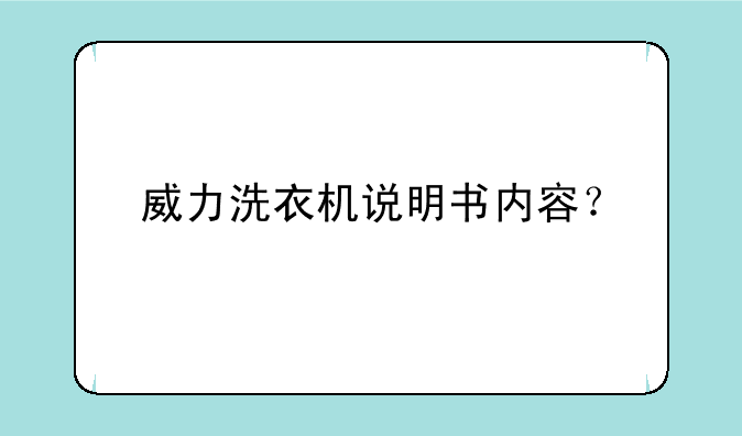 威力洗衣机说明书内容？