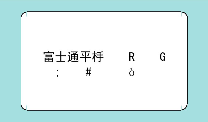富士通平板电脑怎么样？