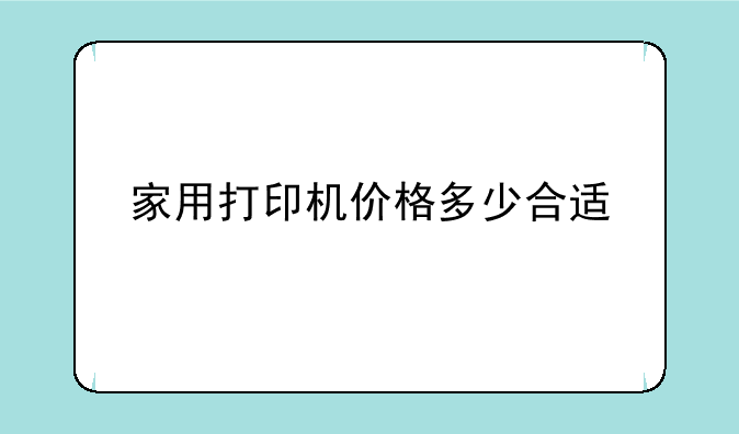 家用打印机价格多少合适