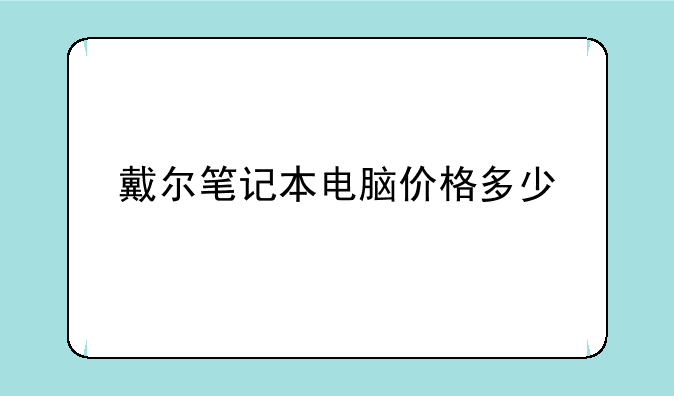 戴尔笔记本电脑价格多少