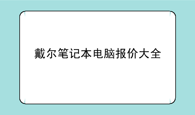戴尔笔记本电脑报价大全