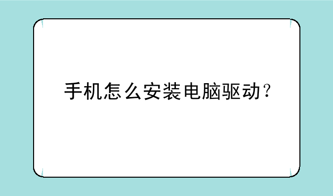手机怎么安装电脑驱动？