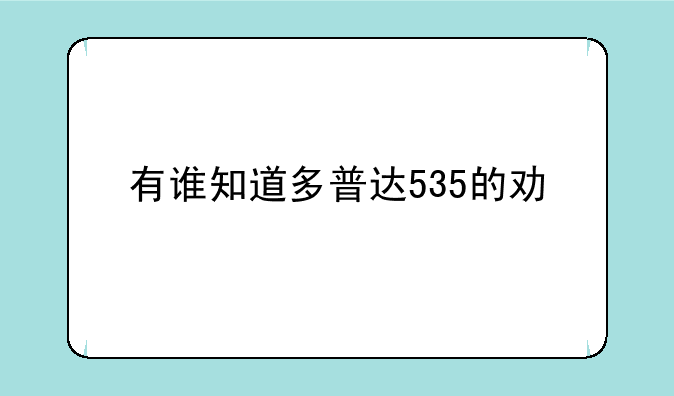 有谁知道多普达535的功能