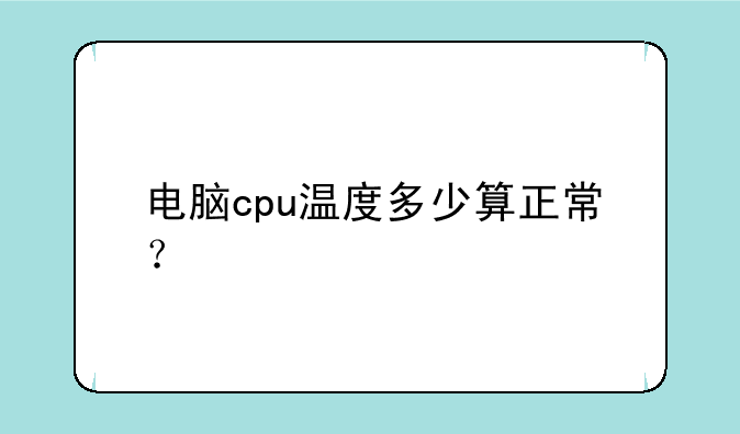 电脑cpu温度多少算正常？