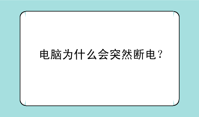 电脑为什么会突然断电？