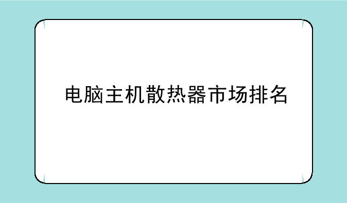 电脑主机散热器市场排名