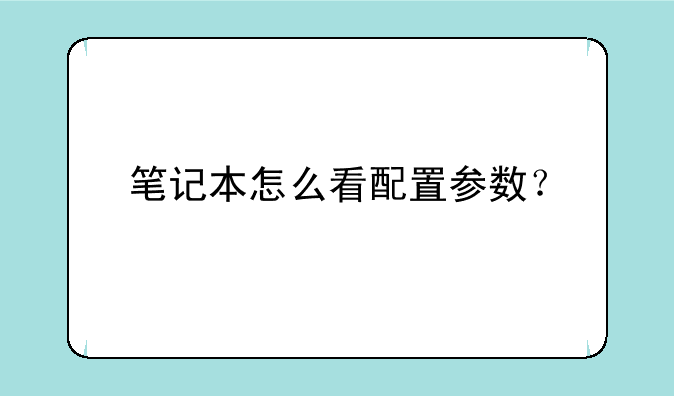 笔记本怎么看配置参数？