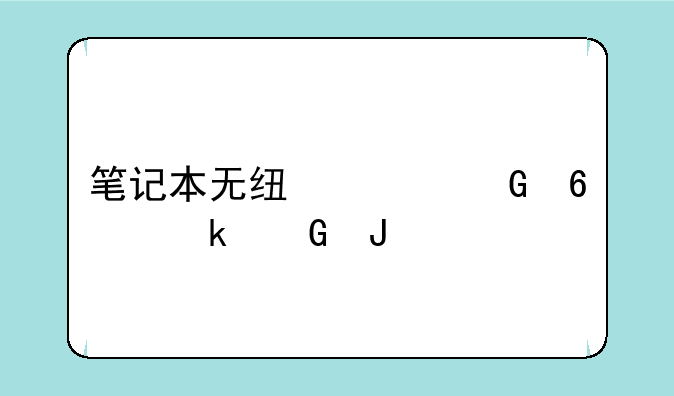 笔记本无线上网卡多少钱