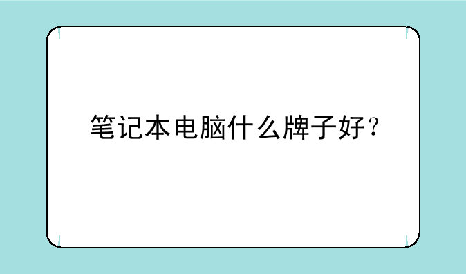笔记本电脑什么牌子好？