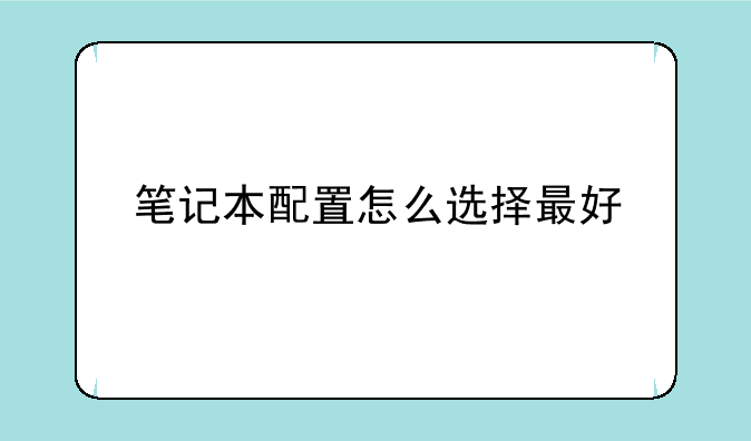 笔记本配置怎么选择最好