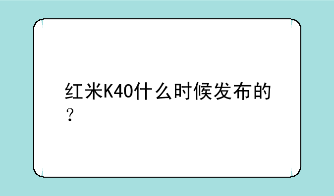 红米K40什么时候发布的？