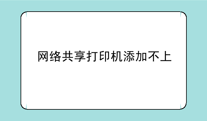网络共享打印机添加不上
