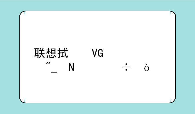 联想拯救者系列哪个好？