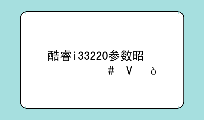 酷睿i33220参数是什么啊？