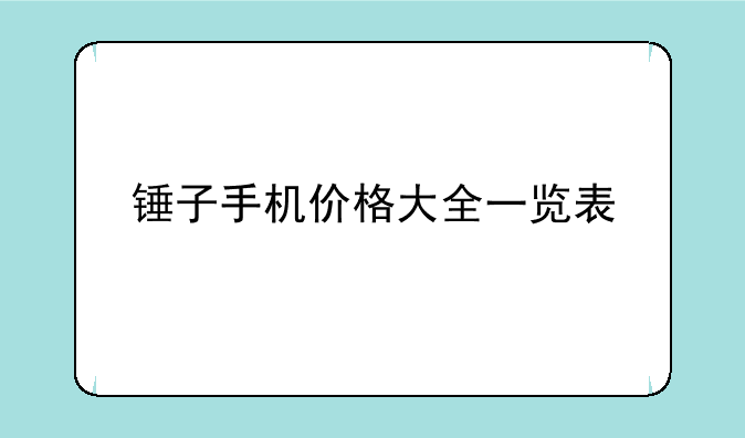 锤子手机价格大全一览表