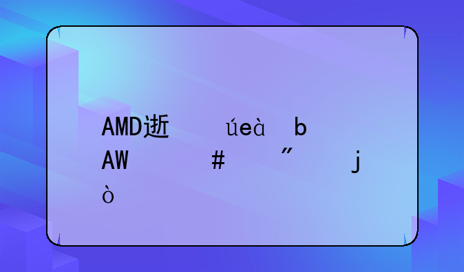 AMD速龙x4是什么级别的CPU？