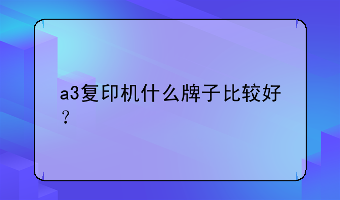 a3复印机什么牌子比较好？