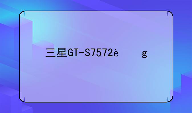 三星GT-S7572这个手机怎么样