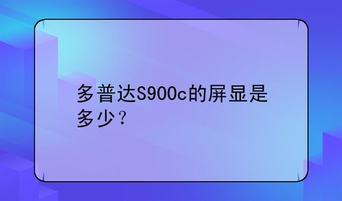 多普达S900c的屏显是多少？