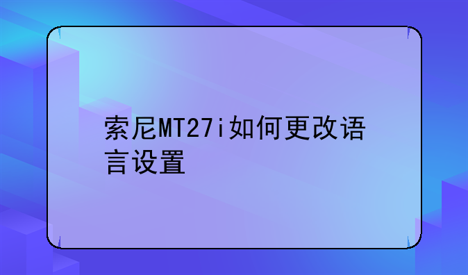 索尼MT27i如何更改语言设置