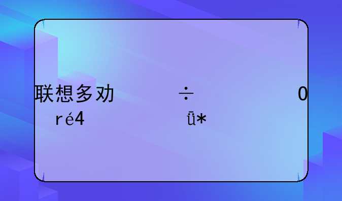 联想多功能一体机M7250驱动