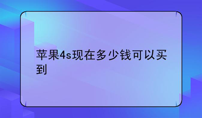 苹果4s现在多少钱可以买到