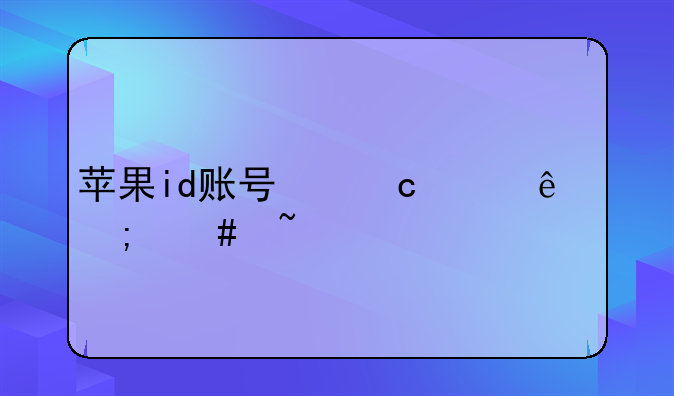 苹果id账号忘记了怎么查询