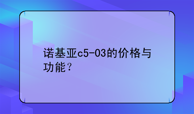 诺基亚c5-03的价格与功能？
