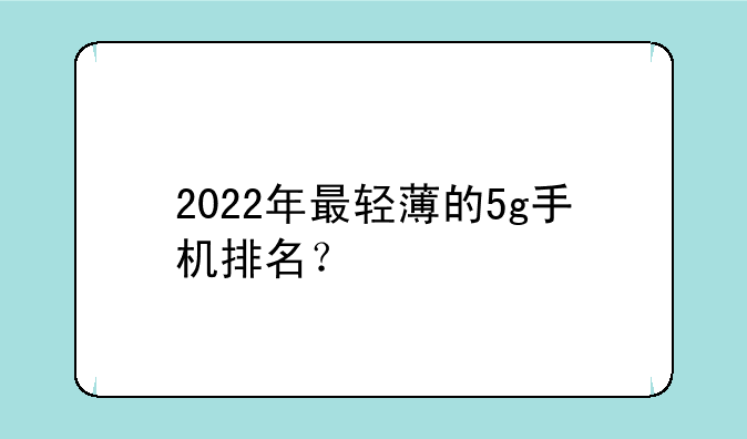 2022年最轻薄的5g手机排名？