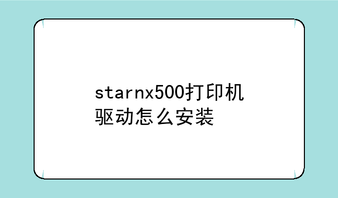 starnx500打印机驱动怎么安装