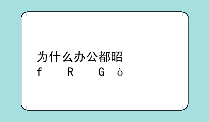 为什么办公都是惠普电脑？
