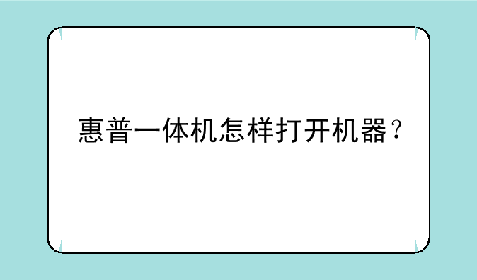 惠普一体机怎样打开机器？