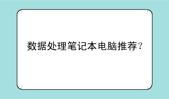 数据处理笔记本电脑推荐？