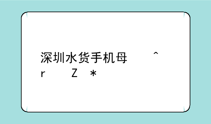 深圳水货手机每日最新报价