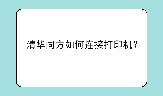 清华同方如何连接打印机？