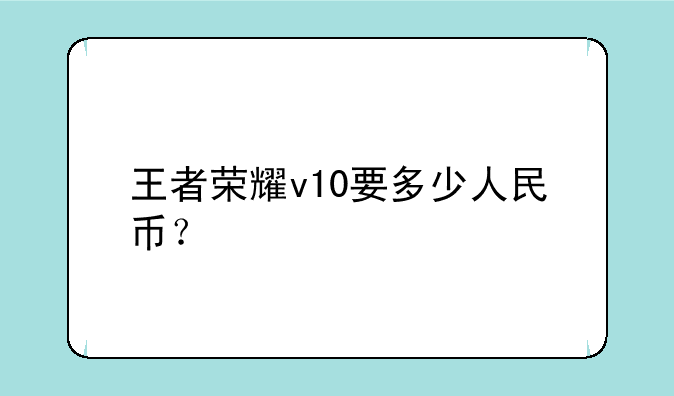 王者荣耀v10要多少人民币？